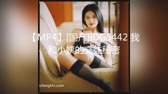 【MP4】[国产]IDG5442 我和小姨的交往秘密