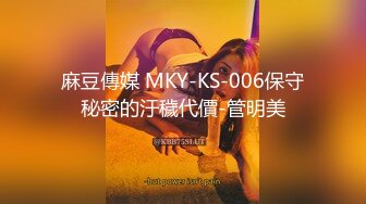 麻豆傳媒 MKY-KS-006保守秘密的汙穢代價-管明美