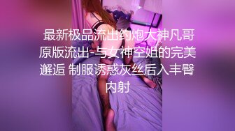  最新极品流出约炮大神凡哥原版流出-与女神空姐的完美邂逅 制服诱惑灰丝后入丰臀内射