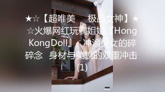 ★☆【超唯美❤️极品女神】★☆火爆网红玩偶姐姐『HongKongDoll』⭐冲浪少女的碎碎念⭐身材与美貌的双重冲击 (1)