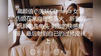 高颜值小美妖CDmaya 女装伪娘在家自慰整薪火，新到的玩具电击龟头 刺激的快感舒服，最后射到自己的过膝皮袜上！