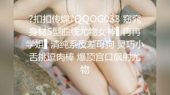 ?扣扣传媒?QQOG033 窈窕身材S型曲线尤物女神▌冉冉学姐▌清纯系反差母狗 灵巧小舌挑逗肉棒 爆顶宫口飙射尤物