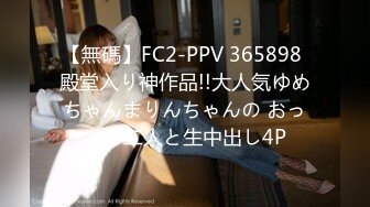 (HD1080P)(男尊女卑)(fc3189951)さ残る美乳大学生の中出し動画を流出する。 (2)