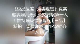 《极品反差✅淫妻泄密》真实骚妻淫乱轰趴公交刷锅第一人！推特顶级绿帽母G【三品】私拍，调教啪啪3P4P双棍齐入 (4)