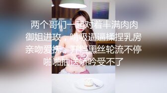  两个哥们一起对着丰满肉肉御姐进攻，啃吸逼逼揉捏乳房亲吻爱抚，开档黑丝轮流不停啪啪抽送娇吟受不了