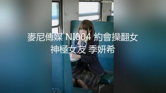 麥尼傳媒 NI004 約會操翻女神極女友 季妍希