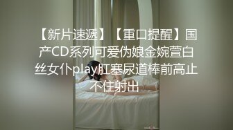 【新片速遞】【重口提醒】国产CD系列可爱伪娘金婉萱白丝女仆play肛塞尿道棒前高止不住射出 