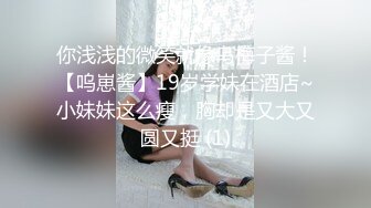 你浅浅的微笑就像乌梅子酱！【呜崽酱】19岁学妹在酒店~小妹妹这么瘦，胸却是又大又圆又挺 (1)