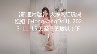 【新速片遞】  火爆网红玩偶姐姐『HongKongDoll』2023-11-15 万圣节的放纵（下）