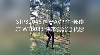 STP31046 国产AV 乌托邦传媒 WTB083 快来爱爱吧 优娜