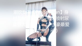 潮吹女王【Peeggy-fun】身材劲爆白虎尤物~强力喷射尿量巨大~！~！~！~土豪最爱，天生尤物！ (1)