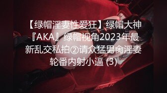 【绿帽淫妻性爱狂】绿帽大神『AKA』绿帽视角2023年最新乱交私拍②请众猛男肏淫妻轮番内射小逼 (3)