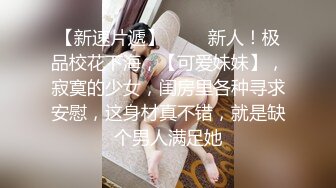 【陌陌约少女】第二炮，深夜极品少女来访，捆绑调教，道具自慰玩穴水汪汪，胴体粉嫩小尤物配合淫荡