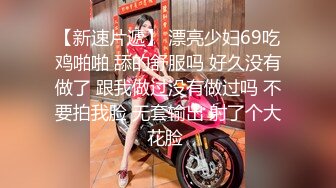 【新速片遞】 漂亮少妇69吃鸡啪啪 舔的舒服吗 好久没有做了 跟我做过没有做过吗 不要拍我脸 无套输出 射了个大花脸 