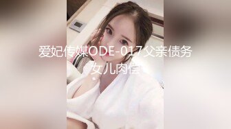 爱妃传媒ODE-017父亲债务女儿肉偿