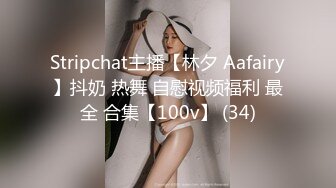 Stripchat主播【林夕 Aafairy】抖奶 热舞 自慰视频福利 最全 合集【100v】 (34)