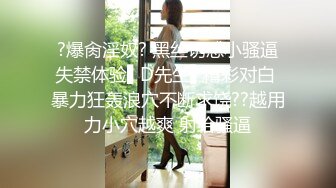 ?爆肏淫奴? 黑丝诱惑小骚逼失禁体验▌D先生▌精彩对白 暴力狂轰浪穴不断求饶??越用力小穴越爽 射给骚逼