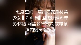 ✿七度空间✿ 清纯窈窕身材美少女 ▌Cola酱▌圣诞妹妹の奇妙体验 网丝多汁嫩穴 软糯顶撞内射高潮颤挛