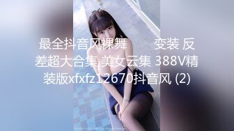 最全抖音风裸舞▶▶▶变装 反差超大合集 美女云集 388V精装版xfxfz12670抖音风 (2)