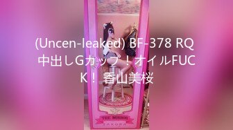 (Uncen-leaked) BF-378 RQ 中出しGカップ！オイルFUCK！ 香山美桜