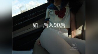 如一后入90后