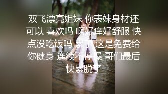 双飞漂亮姐妹 你表妹身材还可以 喜欢吗 啊好痒好舒服 快点没吃饭吗 累了 这是免费给你健身 连续不停操 哥们最后快累脱了