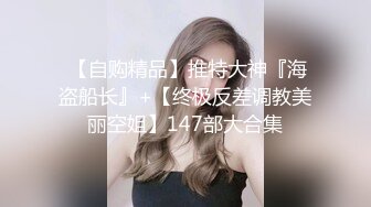 《贵在真实反差淫妻》露脸才是王道！推特网黄淫乱骚妻【吴小仙儿】私拍，绿帽癖老公找单男3P性爱内射露出相当精彩 (4)