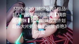 STP26620 ?核弹女神? 极品超人气名模史诗级同框▌璃奈酱x婕咪 ▌SOD姐妹沙龙计划 超长大片更是爽到喷尿 香艳3P性爱