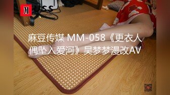 麻豆传媒 MM-058《更衣人偶坠入爱河》吴梦梦漫改AV