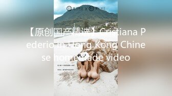 【原创国产精选】Cristiana Pederio in Hong Kong Chinese homemade video