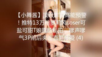 【小舞酱】顶级炸裂高能预警！推特13万粉萝莉风coser可盐可甜T娘露脸私拍，嗲声嗲气3P前后夹击直男最爱 (4)