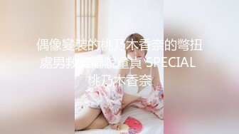 偶像變裝的桃乃木香奈的彆扭處男救濟擺脫童貞 SPECIAL 桃乃木香奈