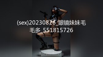 快手超精品气质女神【尹美美哒】3000元最新长视频，魔鬼身材，仙女颜值，自慰超好听呻吟，强烈推荐！