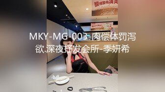 MKY-MG-003-肉偿体罚泻欲.深夜抒发会所-季妍希