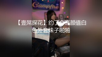 【壹屌探花】约了个高颜值白色外套妹子啪啪