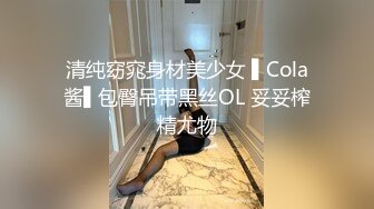 清纯窈窕身材美少女 ▌Cola酱▌包臀吊带黑丝OL 妥妥榨精尤物