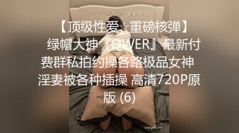 极品美娇妻『亨利夫妇』乱淫派对 看到极品骚货老婆被一群猛男圈操是什么感觉