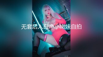 【新片速遞】  ⚫️⚫️土豪重金定制，清纯可爱，网红福利姬嫩妹【酱果儿】居家露脸自拍，萌萌哒裸舞，床上跳到客厅