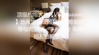 顶级约炮大神【Vissstaaaas】地库爆操极品身材优雅御姐 带母狗尝试一下新姿势 乖乖翘起翘臀被操