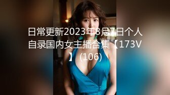 日常更新2023年8月7日个人自录国内女主播合集【173V】 (106)