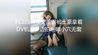 STP32992 可爱的小美女【泡芙小狗】在学生宿舍里，四下无人之际，露出极品美乳，少女的粉穴水好多，强烈推荐