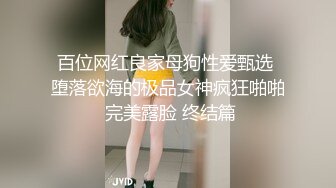 百位网红良家母狗性爱甄选 堕落欲海的极品女神疯狂啪啪 完美露脸 终结篇