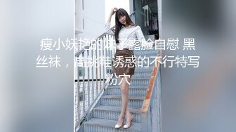 瘦小妖艳的妹子露脸自慰 黑丝袜，高挑鞋诱惑的不行特写粉穴