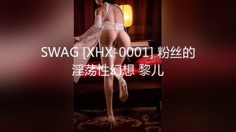 SWAG [XHX-0001] 粉丝的淫荡性幻想 黎儿