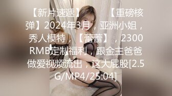 【新片速遞】 ♈♈♈【重磅核弹】2024年3月，亚洲小姐，秀人模特，【蕾蕾】，2300RMB定制福利，跟金主爸爸做爱视频流出，这大屁股[2.5G/MP4/25:04]