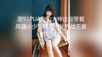 原91PUA自拍大神达叔带着风骚小少妇驾车户外野战无套射屁股上