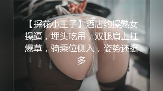 【探花小王子】酒店约操熟女操逼，埋头吃吊，双腿肩上扛爆草，骑乘位侧入，姿势还挺多