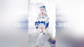 【超极品❤️女神】绝美翘乳梦幻女神『辛尤里』剧情新作《极品性爱护理》后入操爆乳女神 迷离眼神