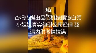 杏吧传媒出品心机婊眼镜白领小姐姐真实勾引公司经理 舔逼内射激情拉满