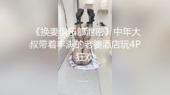  《换妻俱乐部泄密》中年大叔带着丰满的老婆酒店玩4P狂欢